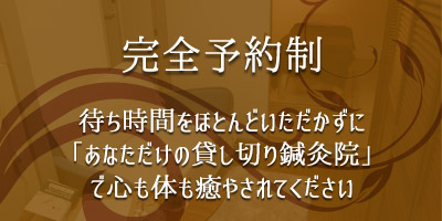 完全予約制の女性専門鍼灸院